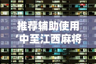 推荐辅助使用‘中至江西麻将挂视频	”原来可以开挂