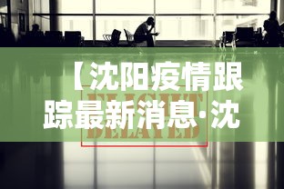 【沈阳疫情跟踪最新消息·沈阳疫情踪迹】