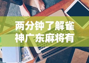 两分钟了解雀神广东麻将有什么技巧”详细开挂玩法