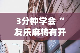 3分钟学会“友乐麻将有开挂的人吗”(透视曝光猫腻)