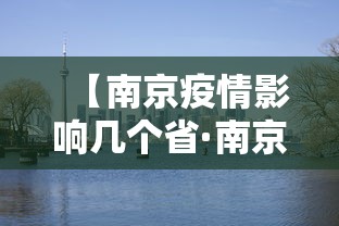 【南京疫情影响几个省·南京疫情影响多少个省】