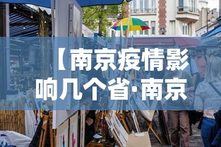 【南京疫情影响几个省·南京疫情影响多少个省】