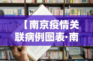 【南京疫情关联病例图表·南京疫情关联省市最新】