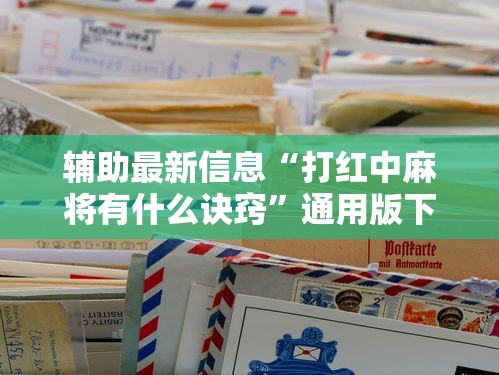 辅助最新信息“打红中麻将有什么诀窍”通用版下载教程
