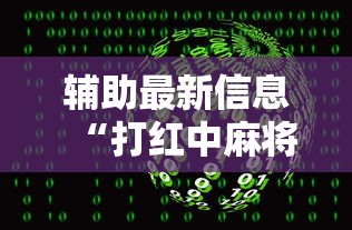 辅助最新信息“打红中麻将有什么诀窍”通用版下载教程