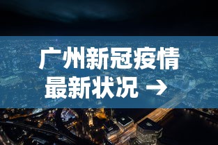 广州新冠疫情最新状况 → 广州新冠最新疫情公布