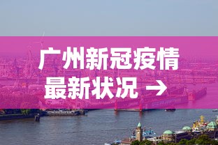 广州新冠疫情最新状况 → 广州新冠最新疫情公布