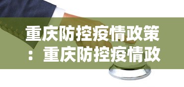 重庆防控疫情政策：重庆防控疫情政策查询
