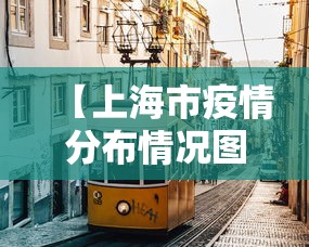 【上海市疫情分布情况图,上海市疫情情况?】