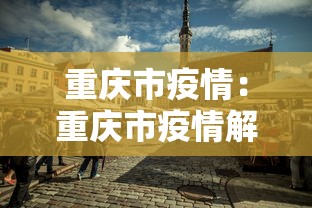 重庆市疫情：重庆市疫情解封时间