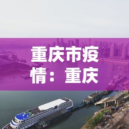 重庆市疫情：重庆市疫情解封时间