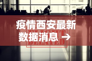 疫情西安最新数据消息 → 疫情最新通报西安