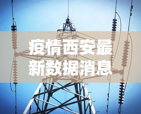 疫情西安最新数据消息 → 疫情最新通报西安