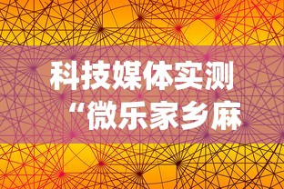 科技媒体实测“微乐家乡麻将的规律是什么”(确实有挂)