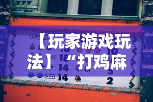 【玩家游戏玩法】“打鸡麻将怎么样才能赢	”开挂辅助脚本+详细开挂