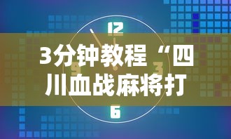 3分钟教程“四川血战麻将打法技巧	”掌握辅助功能必胜规则