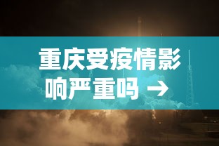 重庆受疫情影响严重吗 → 重庆疫情紧张吗