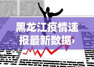 黑龙江疫情速报最新数据›黑龙江疫情最新公布数据
