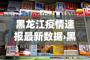 黑龙江疫情速报最新数据›黑龙江疫情最新公布数据