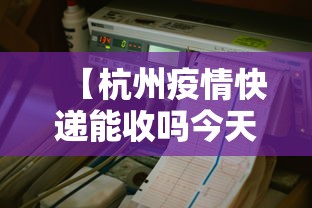 【杭州疫情快递能收吗今天·杭州疫情快递能收吗今天最新消息】