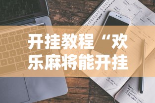 开挂教程“欢乐麻将能开挂吗”开挂辅助脚本+详细