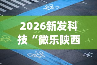 2026新发科技“微乐陕西麻将挂app”附开挂脚本详细教程