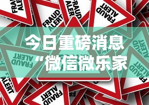 今日重磅消息“微信微乐家乡麻将有挂吗	”详细外挂辅助详细教程