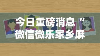 今日重磅消息“微信微乐家乡麻将有挂吗”详细外挂辅助详细教程