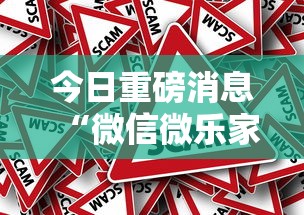 今日重磅消息“微信微乐家乡麻将有挂吗”详细外挂辅助详细教程
