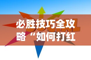 必胜技巧全攻略“如何打红中麻将取胜”(透视)开挂详细教程
