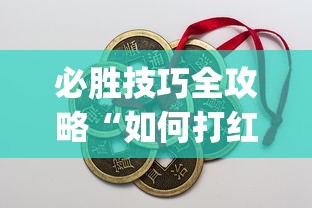 必胜技巧全攻略“如何打红中麻将取胜	”(透视)开挂详细教程