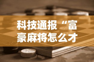 科技通报“富豪麻将怎么才能赢”开挂步骤方法