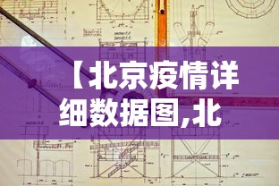 【北京疫情详细数据图,北京疫情详细情况】