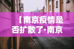 【南京疫情是否扩散了·南京疫情扩散至多省】