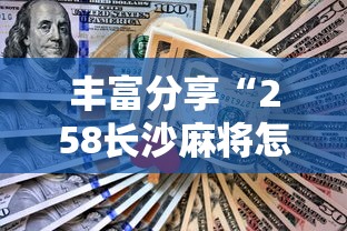 丰富分享“258长沙麻将怎么打才会赢”开挂辅助脚本+详细开挂