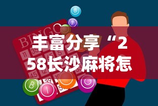 丰富分享“258长沙麻将怎么打才会赢”开挂辅助脚本+详细开挂