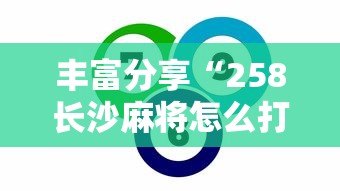 丰富分享“258长沙麻将怎么打才会赢	”开挂辅助脚本+详细开挂