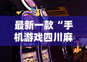 最新一款“手机游戏四川麻将有没有挂”揭秘透视辅助万能挂
