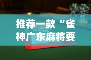 推荐一款“雀神广东麻将要怎样打才赢”(透视)开挂辅助脚本+详细开挂安装教程