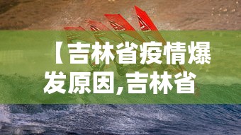 【吉林省疫情爆发原因,吉林省疫情爆发原因是什么】