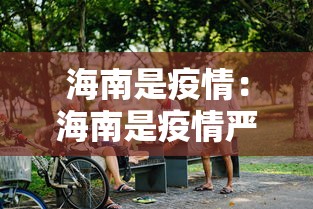 海南是疫情：海南是疫情严重地区吗