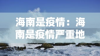 海南是疫情：海南是疫情严重地区吗