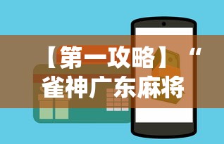 【第一攻略】“雀神广东麻将可以开挂吗”开挂辅助详细步骤
