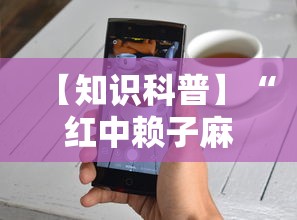 【知识科普】“红中赖子麻将有什么技巧”开挂科技辅助神器手机
