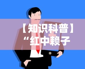 必备科技“微乐河北麻将怎么打能赢!详细开挂教程