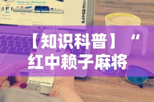 【知识科普】“红中赖子麻将有什么技巧	”开挂科技辅助神器手机