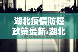 湖北疫情防控政策最新›湖北 疫情防控政策