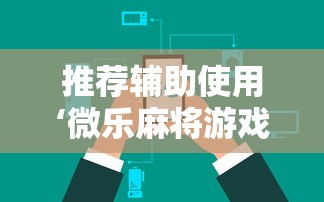 推荐辅助使用‘微乐麻将游戏可以开挂吗”能不能开挂!