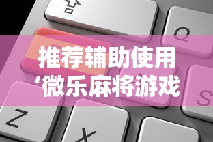 推荐辅助使用‘微乐麻将游戏可以开挂吗	”能不能开挂!