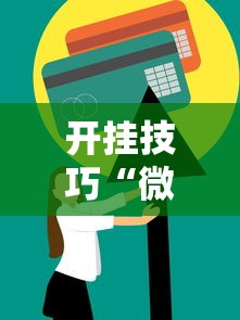 开挂技巧“微乐麻将一直输怎么回事	”开挂方法